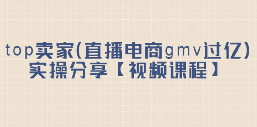 #31度网赚班# top卖家（直播电商gmv过亿）实操分享【12.8GB干货视频课程】