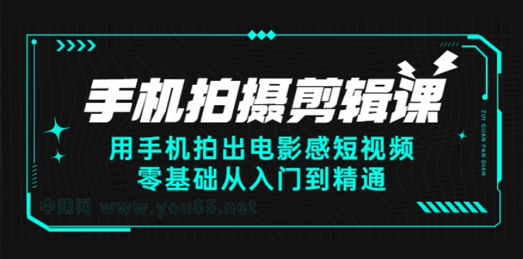 #31度网赚班#  手机拍摄剪辑课：用手机拍出电影感短视频，零基础从入门到精通