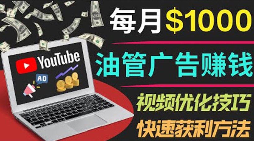 #31度网赚班# YouTube广告赚钱项目：只需发布视频就有收入，月入7000+副业