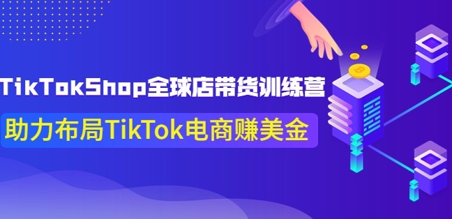#31度网赚班# TikTokShop全球店带货训练营【更新9月份】助力布局TikTok电商赚美金！