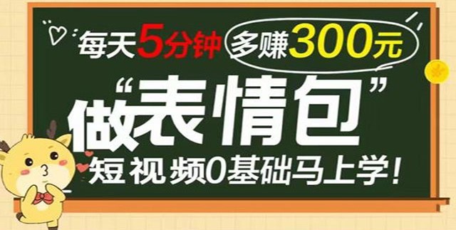 #31度网赚班# 表情包短视频变现项目，短视频0基础马上学，每天5分钟多赚300元