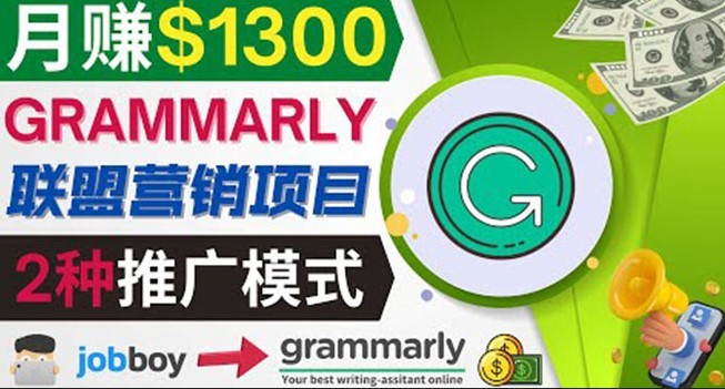 #31度网赚班# 推广Grammarly推荐项目，通过在线工作网站，月赚1300美元