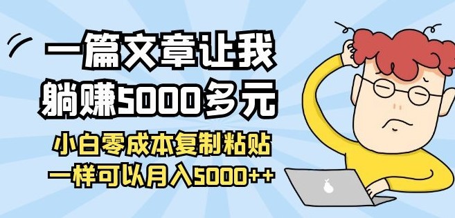 #31度网赚班# 一篇文章让我躺赚5000多元，小白零成本复制粘贴一样可以月入5000++