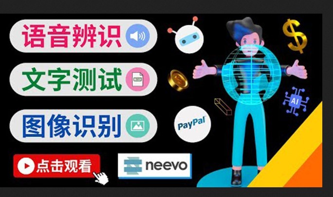 #31度网赚班# 听中文语音，完成小任务，时薪20美元：如何通过小型众包网站Neevo赚钱