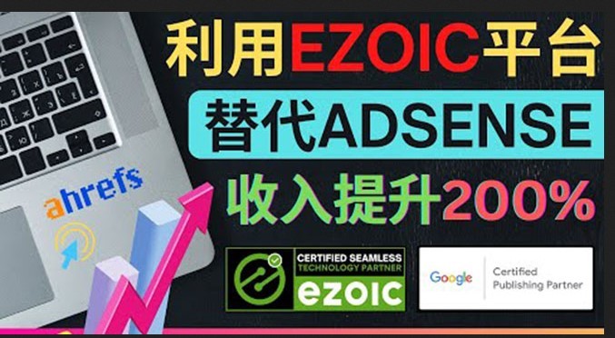 #31度网赚班# 利用Ezoic优化网站广告：把自己的Adsense广告收入提升80%到200%