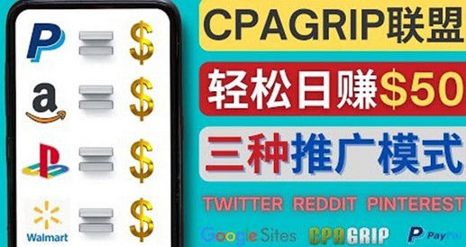 #31度网赚班# 通过社交媒体平台推广热门CPA Offer，日赚50美元 – CPAGRIP的三种赚钱方法