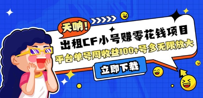 #31度网赚班# 出租CF小号赚零花钱项目：平台单号周收益100+号多工作室无限放大