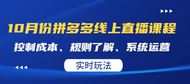 #31度网赚班# 某收费10月份拼多多线上直播课： 控制成本、规则了解、系统运营。实时玩法