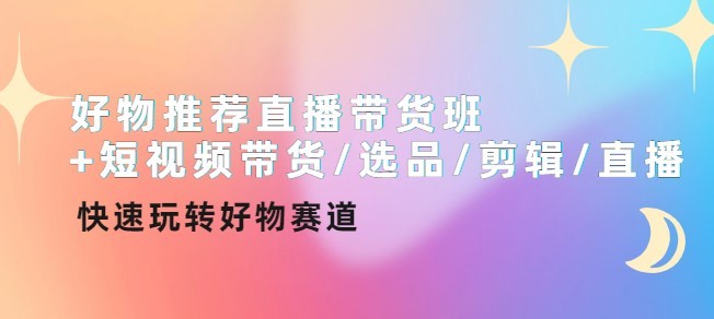 #31度网赚班# 好物推荐直播带货班+短视频带货/选品/剪辑/直播，快速玩转好物赛道