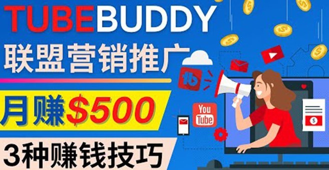#31度网赚班# 推广TubeBuddy联盟营销项目，完全免费的推广方法，轻松月赚500美元