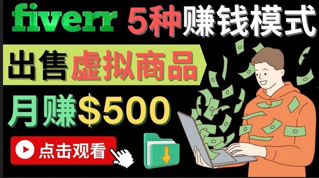 #31度网赚班# 只需下载上传，轻松月赚500美元 – 在FIVERR出售虚拟资源赚钱的5种方法