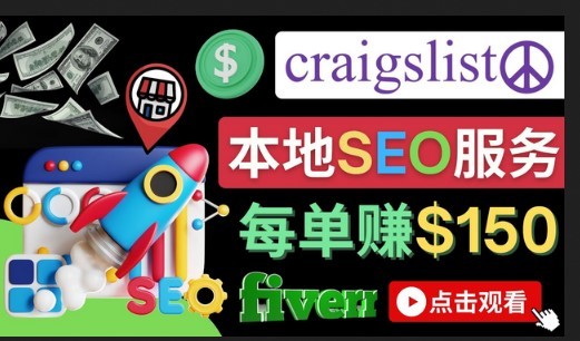#31度网赚班# 在Craigslist发布分类广告，每单提成150美元 – 免费的联盟营销模式