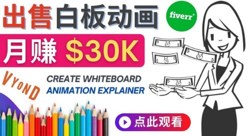 #31度网赚班# 如何用最简单制作白板动画（WhiteBoard Animation）月赚3万美元