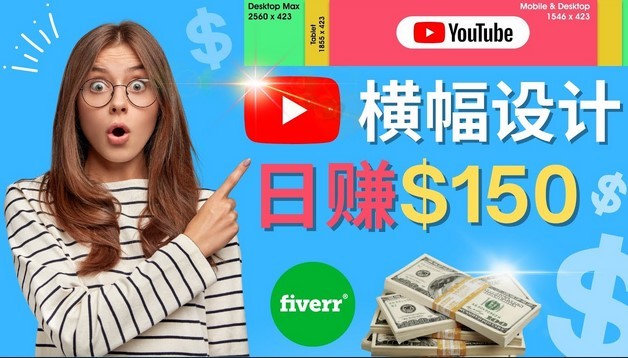 #31度网赚班# 通过Fiverr出售YouTube Banner横幅的设计，每单50美元，日赚150美元