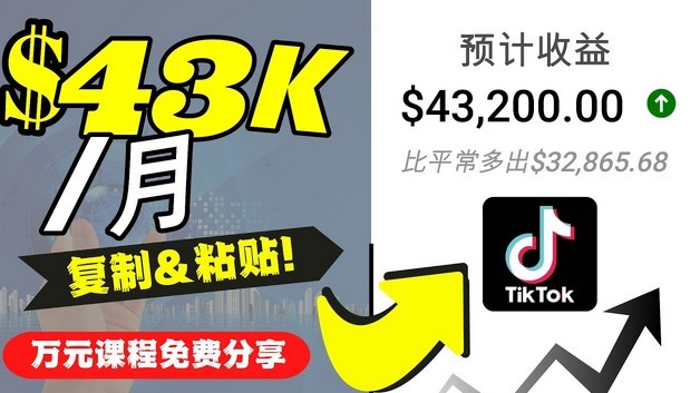 #31度网赚班# 2022抖音国际版Tiktok赚钱项目：每天上传一个视频就轻松月入$43200