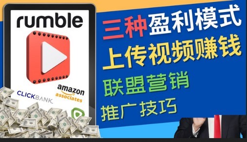 #31度网赚班# 视频分享平台Rumble的三种赚钱模式 – 上传视频赚钱 联盟营销 推广技巧