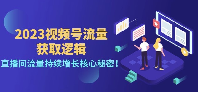 #31度网赚班# 2023视频号流量获取逻辑：直播间流量持续增长核心秘密！