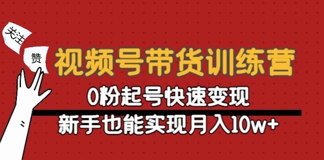 #31度网赚班# 视频号带货训练营：0粉起号快速变现，新手也能实现月入10w+
