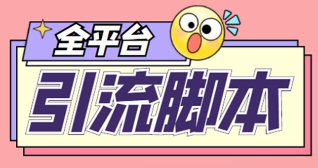 #31度网赚班# 外面收费998的全平台引流脚本，包含26个平台功能齐全【永久脚本+详细教程】