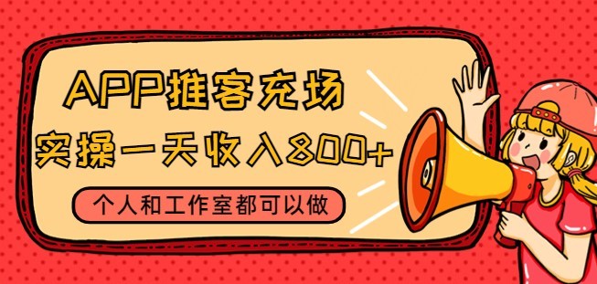 #31度网赚班# APP推客充场，实操一天收入800+个人和工作室都可以做(视频教程+渠道)