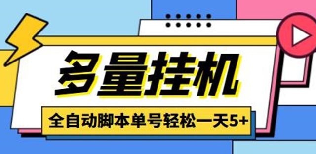 #31度网赚班# （4390期）最新多量零花全自动挂机，单号一天5+可无限批量放大【全自动脚本+教程】