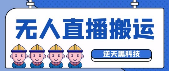 #31度网赚班# 【逆天黑科技】外面卖699的无人直播搬运，可直接转播别人直播间(脚本+教程)