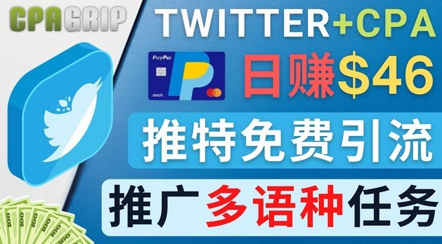 #31度网赚班# 通过Twitter推广CPA Leads，日赚46.01美元 – 免费的CPA联盟推广模式