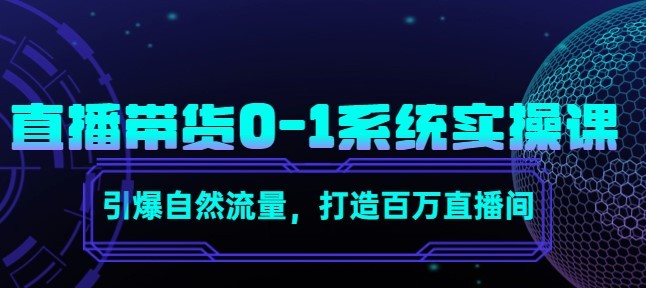 #31度网赚班# 直播带货0-1系统实操课，引爆自然流量，打造百万直播间！
