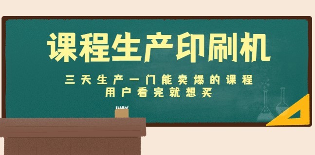 #31度网赚班# 课程生产印刷机：三天生产一门能卖爆的课程，用户看完就想买