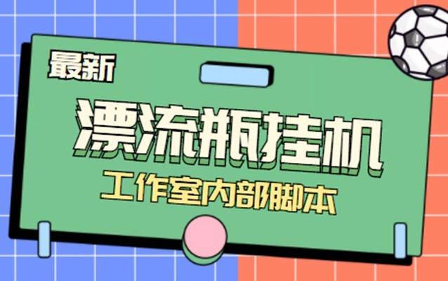 #31度网赚班#全自动漂流瓶聊天挂机-工作室内部项目 号称单机一天50R【群控软件+教程】