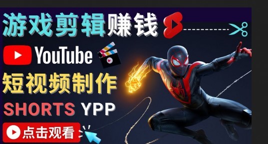 #31度网赚班# 录制剪辑游戏短视频赚钱 – 快速开通Youtube Shorts广告获利！