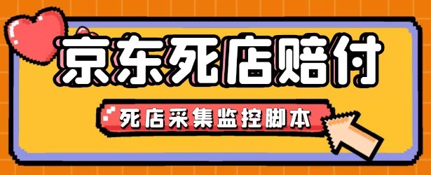 #31度网赚班# 最新京东旧店赔FU采集脚本，一单利润5-100+(旧店采集+店铺监控+发货地监控)