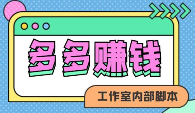 #31度网赚班#（4384期）赚多多·安卓手机短视频多功能挂机掘金项目【软件+详细教程】 #31度网赚班#