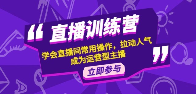 #31度网赚班# 直播训练营：学会直播间常用操作，拉动人气，成为运营型主播