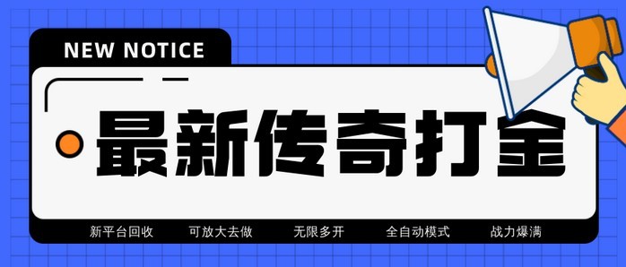 #31度网赚班# 最近很火的传奇全自动打金挂机项目，单号一天2-6元【自动脚本+详细教程】