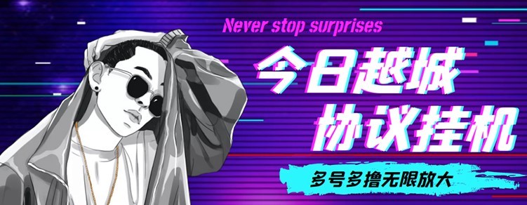 #31度网赚班# 今日越城撸话费项目，每周兑换30话费 协议脚本支持批量养号抢购(软件+教程)