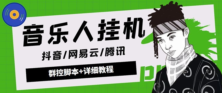 #31度网赚班#外面卖3500音乐人挂机群控防封脚本 支持腾讯/网易云/抖音音乐人(软件+教程)