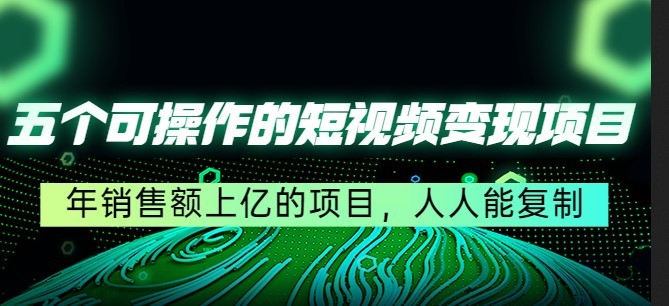 #31度网赚班# 五个可操作的短视频变现项目：年销售额上亿的项目，人人能复制