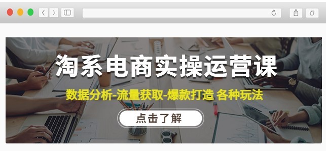 #31度网赚班# 淘系电商实操运营课：数据分析-流量获取-爆款打造 各种玩法（63节）