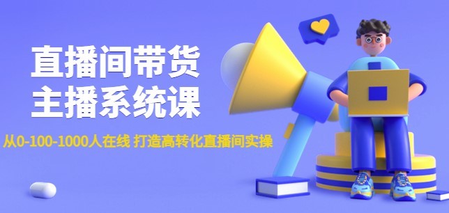 #31度网赚班# 直播间带货主播系统课：从0-100-1000人在线 打造高转化直播间实操