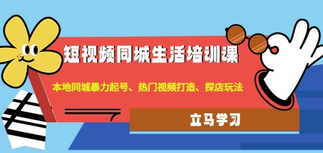 #31度网赚班# 短视频同城生活培训课：本地同城暴力起号、热门视频打造、探店玩法