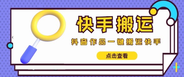 #31度网赚班# 【搬运必备】最新快手搬运抖音作品 实时监控一键搬运轻松原创 (永久版脚本)