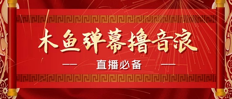 #31度网赚班# 【直播必备】最近很火的抖音直播弹幕木鱼撸音浪神器【永久插件+简易操作】