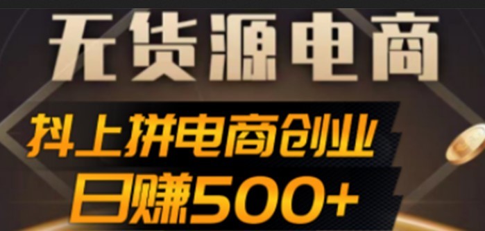 #31度网赚班# 抖上拼无货源电商创业项目、外面收费12800，日赚500+的案例解析参考