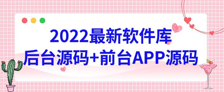#31度网赚班# 2022软件库源码，界面漂亮，功能强大，交互流畅【前台后台源码+搭建教程】