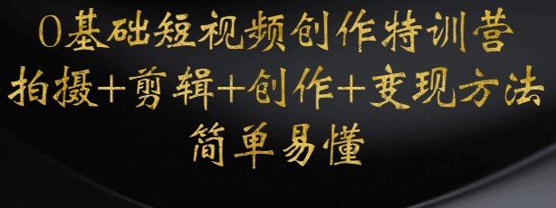 #31度网赚班# 0基础短视频创作特训营：拍摄+剪辑+创作+变现方法，开始副业赚钱