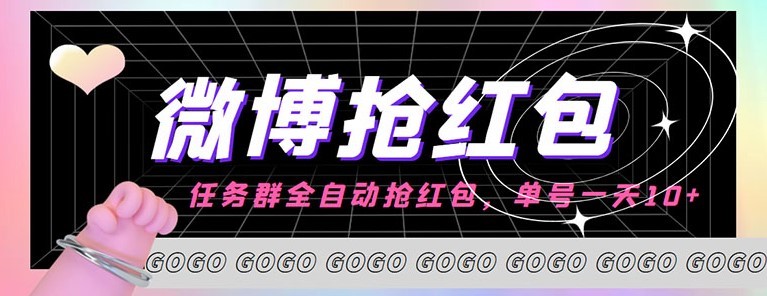 #31度网赚班# 外面收费1800的微博挂机全自动抢红包项目，单号一天10+【永久脚本+教程】