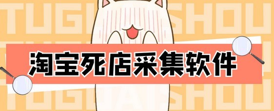 #31度网赚班# 外面298一个月的淘宝死店采集项目【死店采集脚本+详细操作教程】