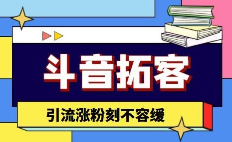 #31度网赚班# 【引流必备】外面收费399的斗音拓客脚本，号称适用所有安卓手机