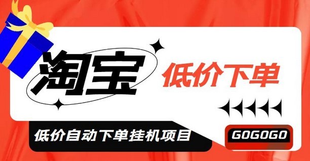 #31度网赚班#外面收费1888的淘宝低价自动下单挂机项目，号称日赚500+【自动脚本+教程】